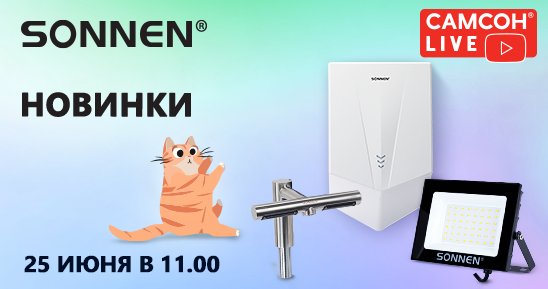 548x289рх_СамсонLive_Вебинар_Новинки-сушилок-для-рук,-светодиодных-прожекторов-и-светильников.png