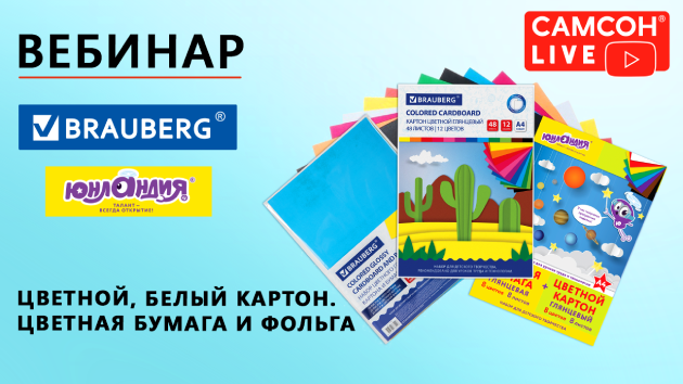 1280x720рх_СамсонLive_Вебинар-Цветной,-белый-картон (3) (1).png