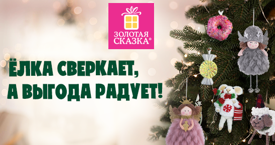 Новостная-картинка_Ассортиментная-акция_Елка-сверкает,-а-выгода-радует!548х289 (1).png