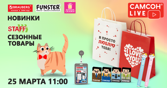 548x289рх_СамсонLive_Вебинар_Новинки-BRAUBERG-и-FUNSTER.-Подарочные-пакеты.png
