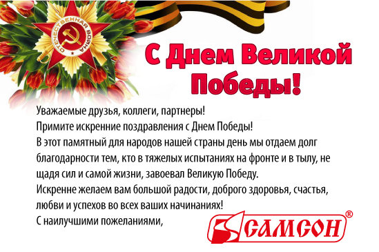 С Днем Победы!