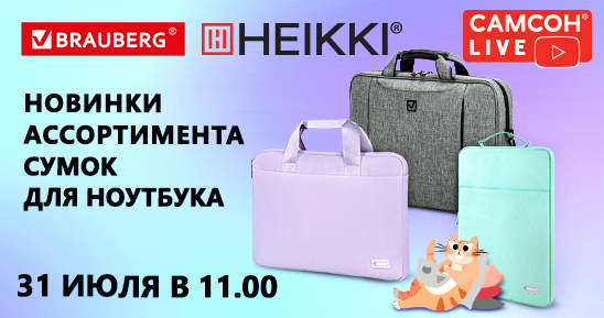 548x289рх_Заглушка-СамсонLive_Вебинар_Новинки-ассортимента-сумок-для-ноутбука-BRAUBERG,-HEIKKI_31-июля (1).png