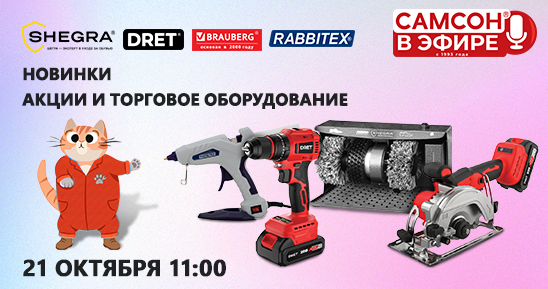 548х289_Самсон в Эфире_Вебинар_Акции и торговое оборудование. Новинки SHEGRA, DRET, BRAUBERG и RABBITEX_21 октября.png