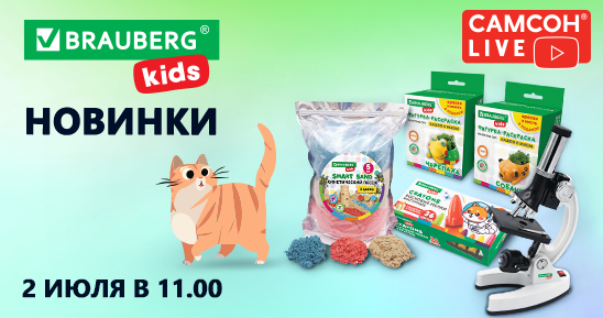 548x289рх_СамсонLive_Вебинар_Новинки-BRAUBERG-KIDS.png
