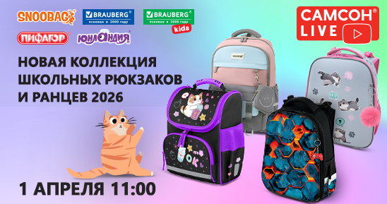 548x289рх_СамсонLive_Вебинар_Новая-коллекция-школьных-рюкзаков-и-ранцев-2026_1-апреля.png