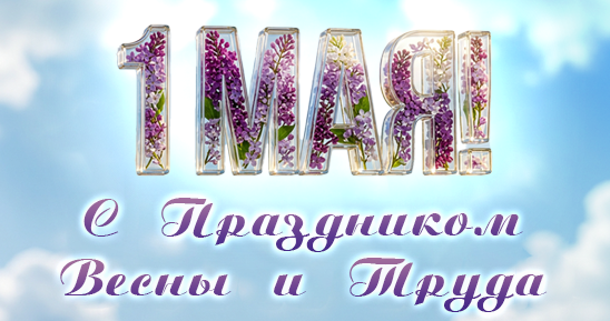 548х289_Рассылка+картинки для телеграм-канала_ОПТ_С праздником Весны и Труда!_1 макет.png