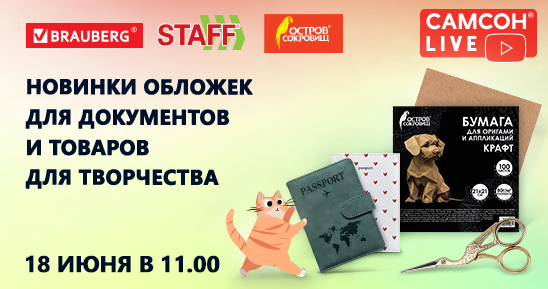 548x289рх_СамсонLive_Вебинар_Новинки-обложек-для-документов,-машинок-для-вырубки-бумаги (1).png