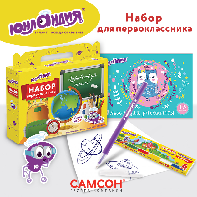 Набор первоклассника ЮНЛАНДИЯ.jpg