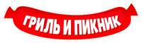 Гриль и пикник