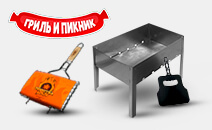 ГРИЛЬ И ПИКНИК